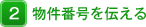 物件番号を伝える