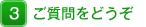 ご質問をどうぞ
