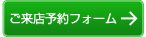 ご来店予約フォーム