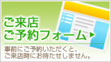 ご予約フォーム