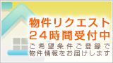 物件リクエスト