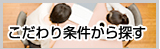 こだわり条件から探す