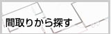 間取りから探す