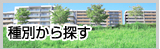 種別から探す