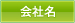 会社名