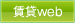 賃貸Web