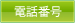 電話番号