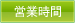 営業時間