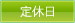定休日