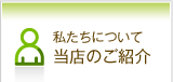 当店のご紹介