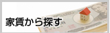 家賃から探す